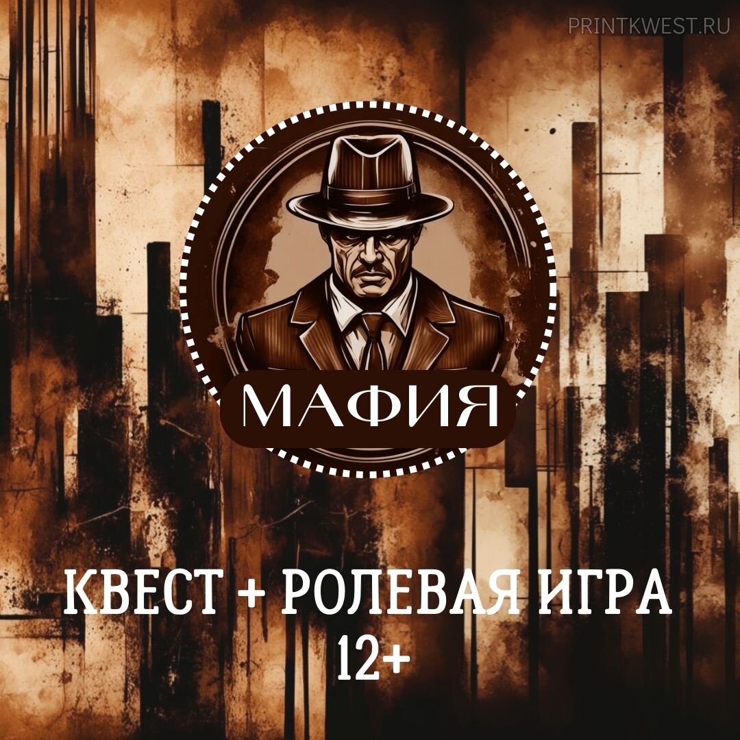 МАФИЯ: готовый сценарий квеста с ролевыми заданиями. Три игры. 12+ | Print  Kwest | Дзен