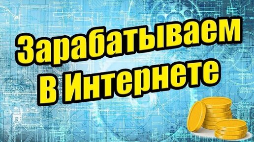 Способы заработка в интернете. Заработок с вложением. Время заработка в интернете. 100 заработок в интернете. Время заработка в интернете.