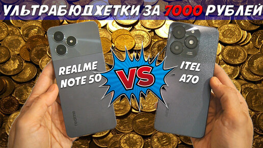 Ультрабюджетные смартфоны за 7000 рублей - Сравнение Realme Note 50 и Itel A70