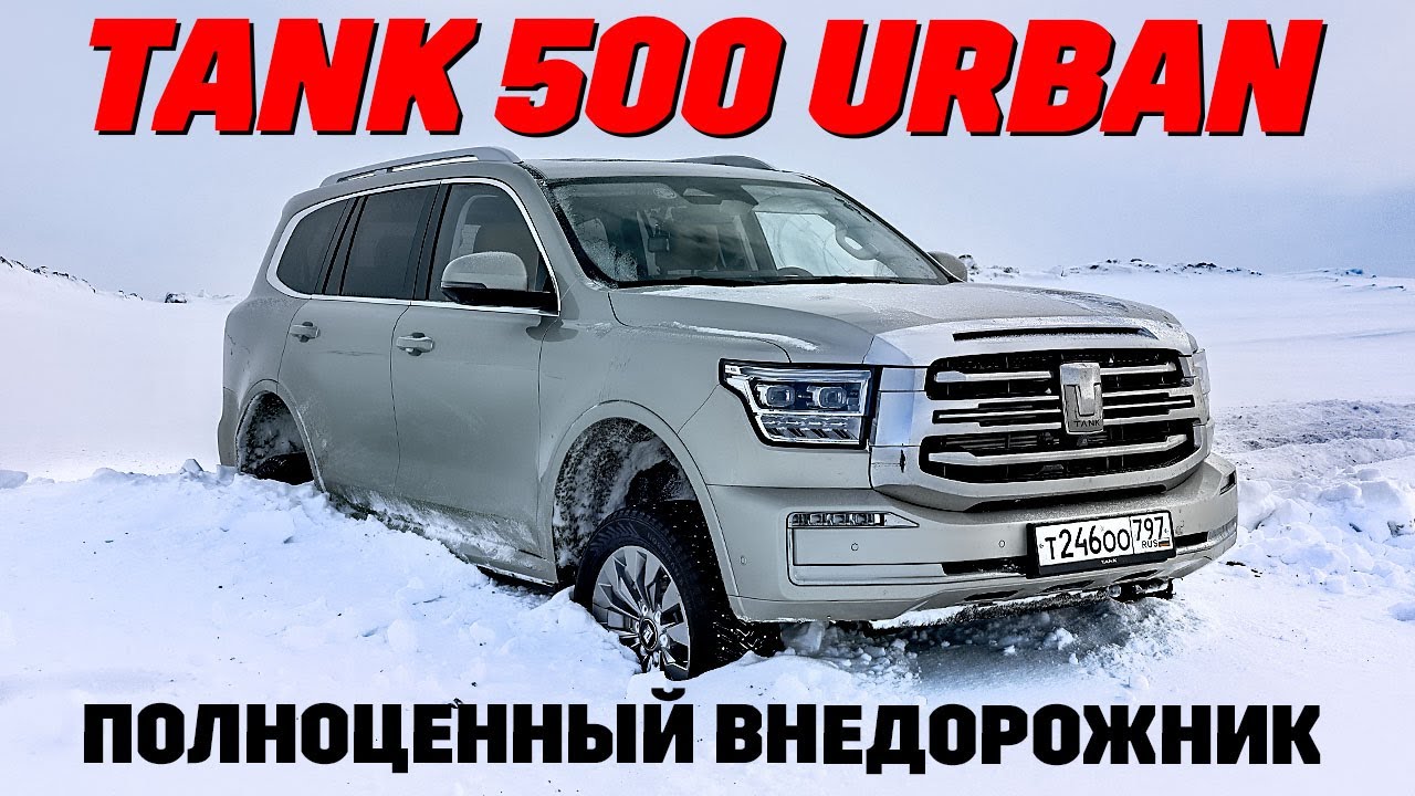 Tank 500 Urban: момент и расход как у дизельной Toyota Land Cruiser