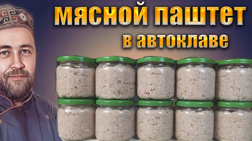 ПАШТЕТ рийет МЯСНОЙ в автоклаве Вкусная намазка - закуска от Доброслав13