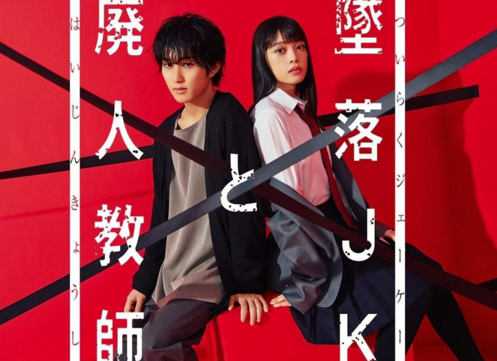 Проблемная старшеклассница и непутевый учитель (2023) 