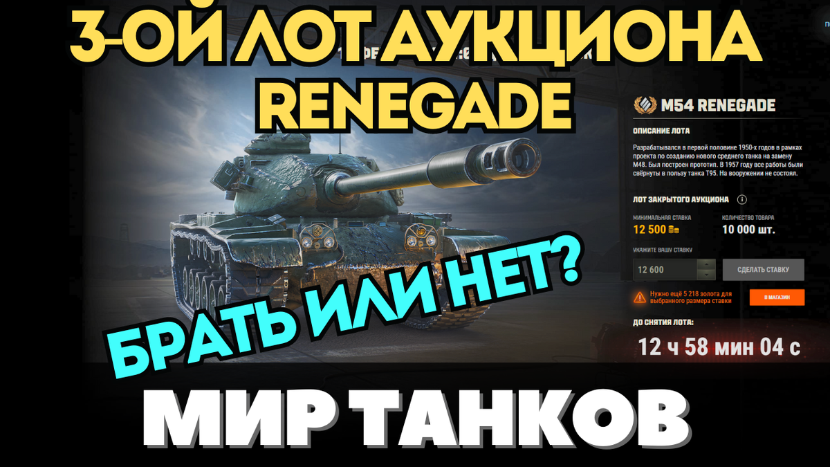 M54 Renegade - 3 лот на аукционе в Мире Танков
