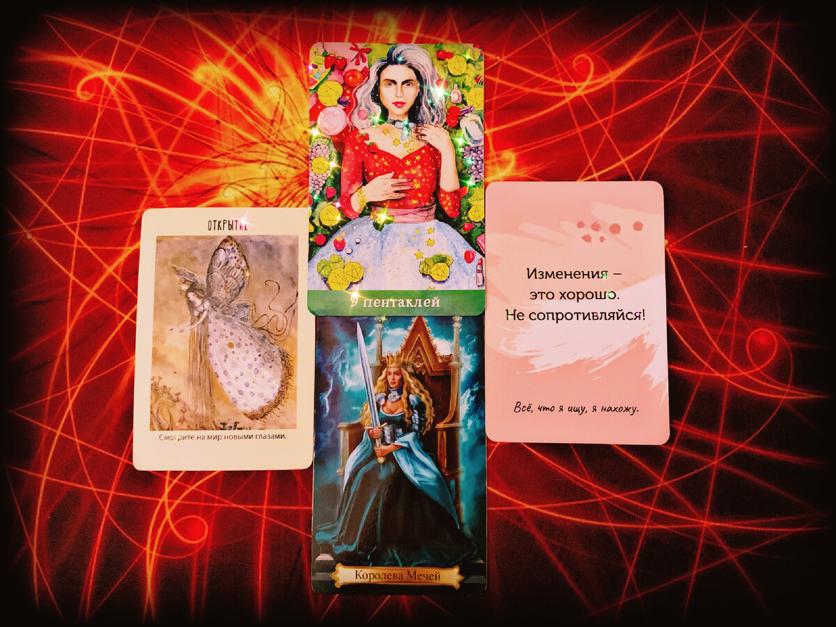 Таро расклад Совет для Вас