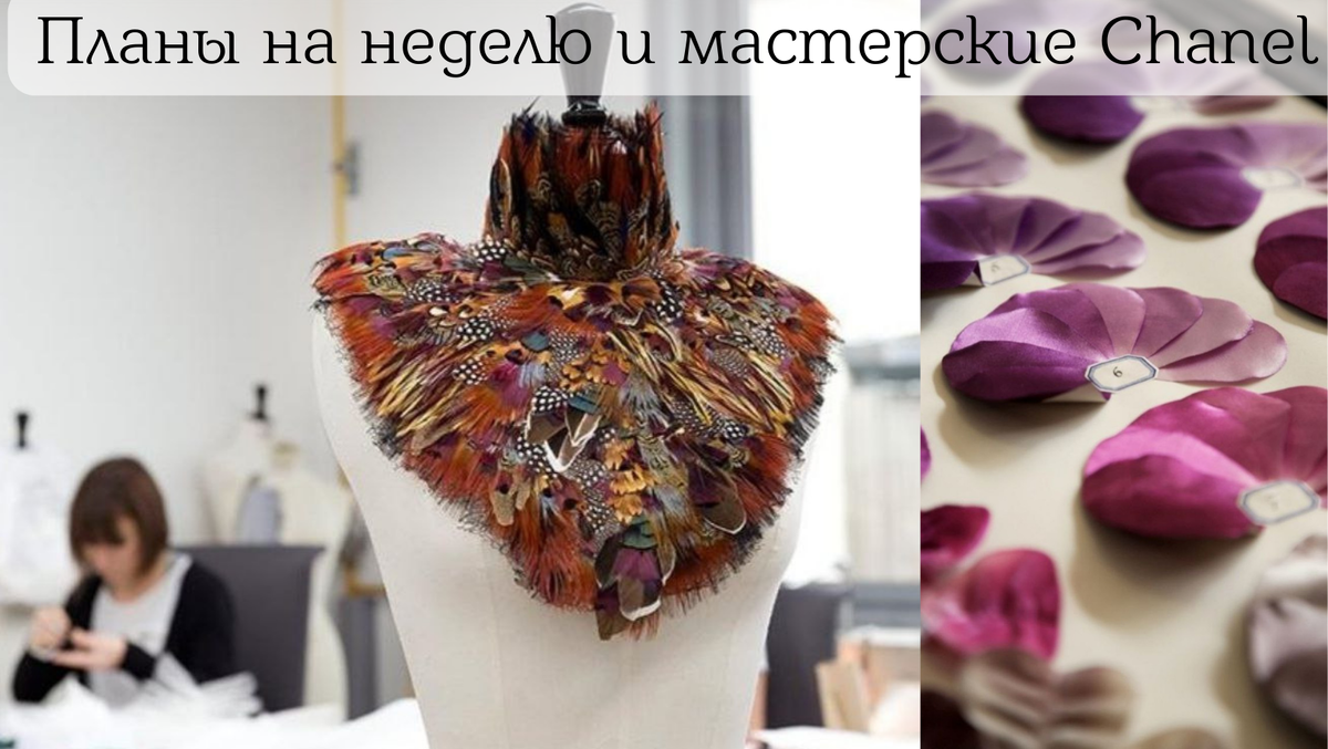 Фотографии из мастерских Дома Моды Chanel