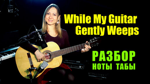 While My Guitar Gently Weeps - The Beatles | На гитаре | Ноты Табы Разбор