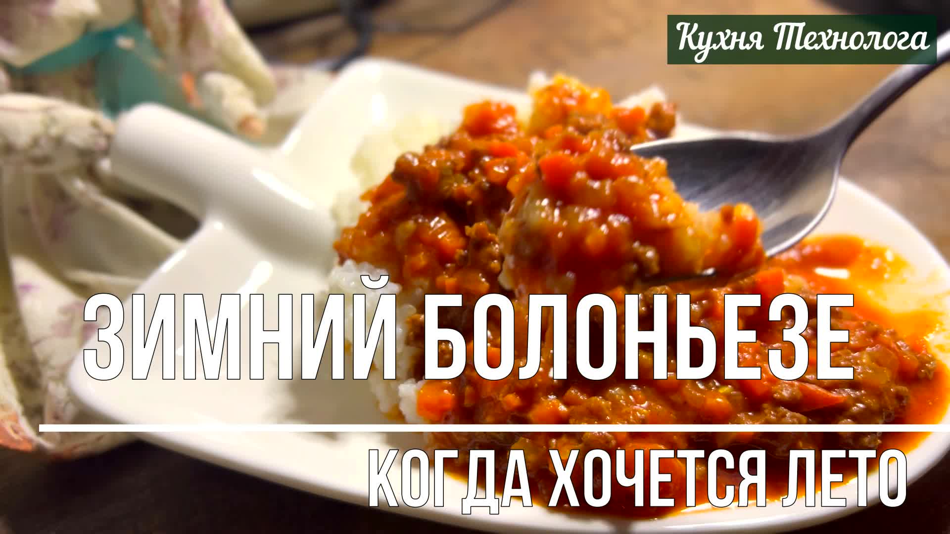 Зимний болоньезе: как приготовить вкусный мясной соус без помидор или когда  их мало | Кухня Технолога | Дзен