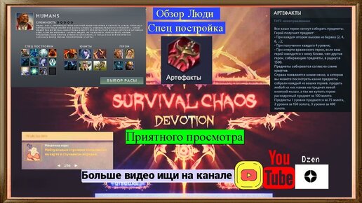 Гайд, Обзор Humans/ люди сп Артефакты в Survival Chaos: Devotion Dota 2