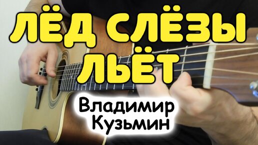 В. Кузьмин — ЛЁД СЛЁЗЫ ЛЬЁТ на ОДНОЙ гитаре инструментально. Табы и ноты для гитары