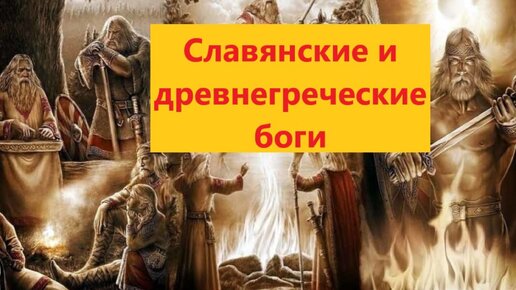 Download Video: Почему языческие боги древних славян так похожи на древнегреческих богов?