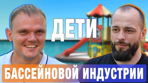 Дети бассейновой индустрии Евгений Русских