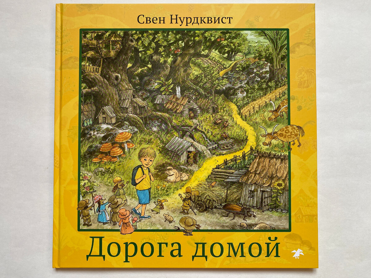 Обложка книги. Свен Нурдквист. Дорога домой (Albus Corvus, 2024). Перевод со шведского Ксении Коваленко.