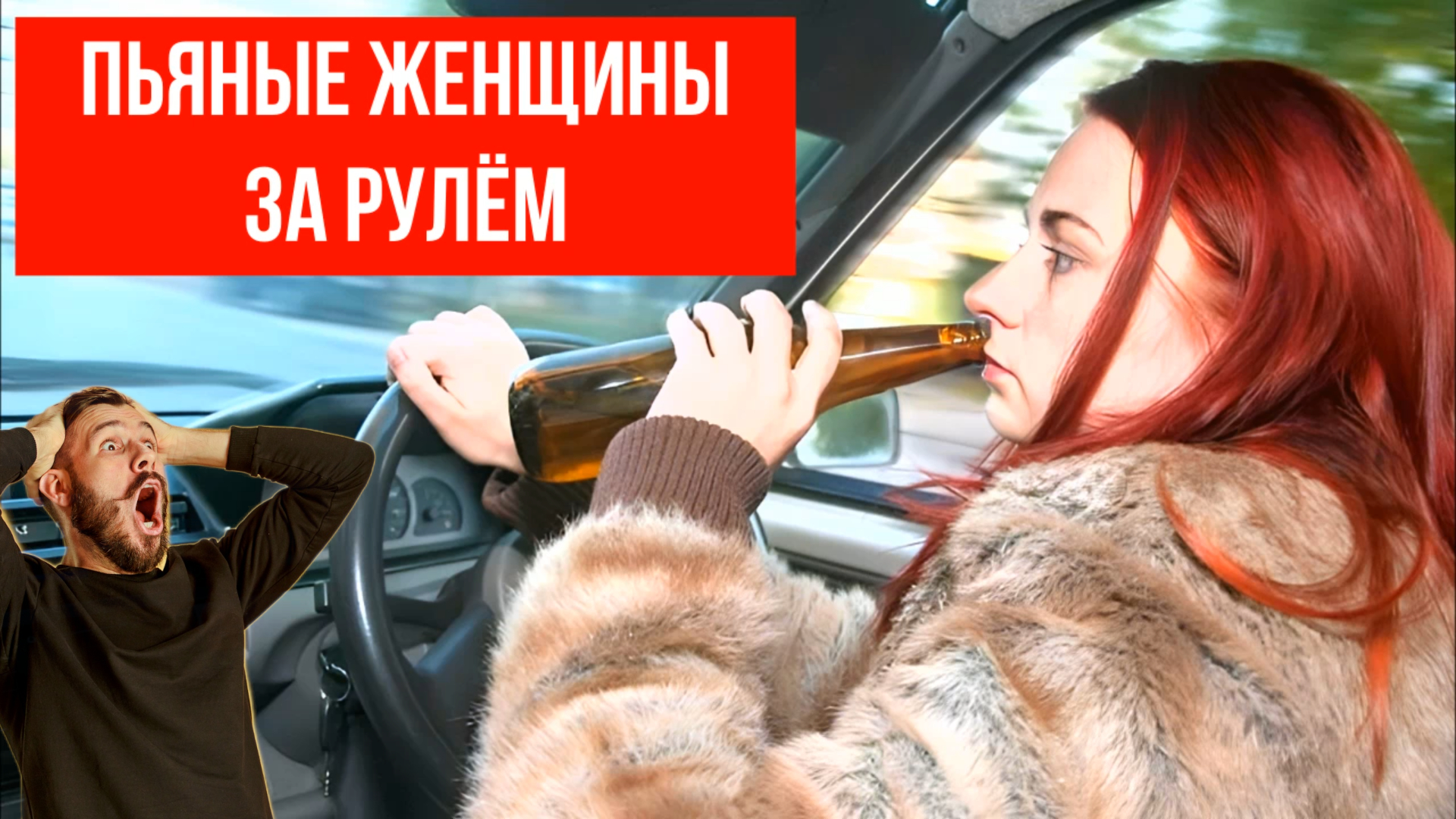 Пьяные женщины за рулём