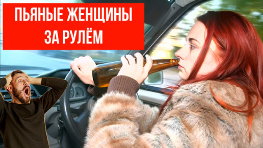 Пьяные девушки