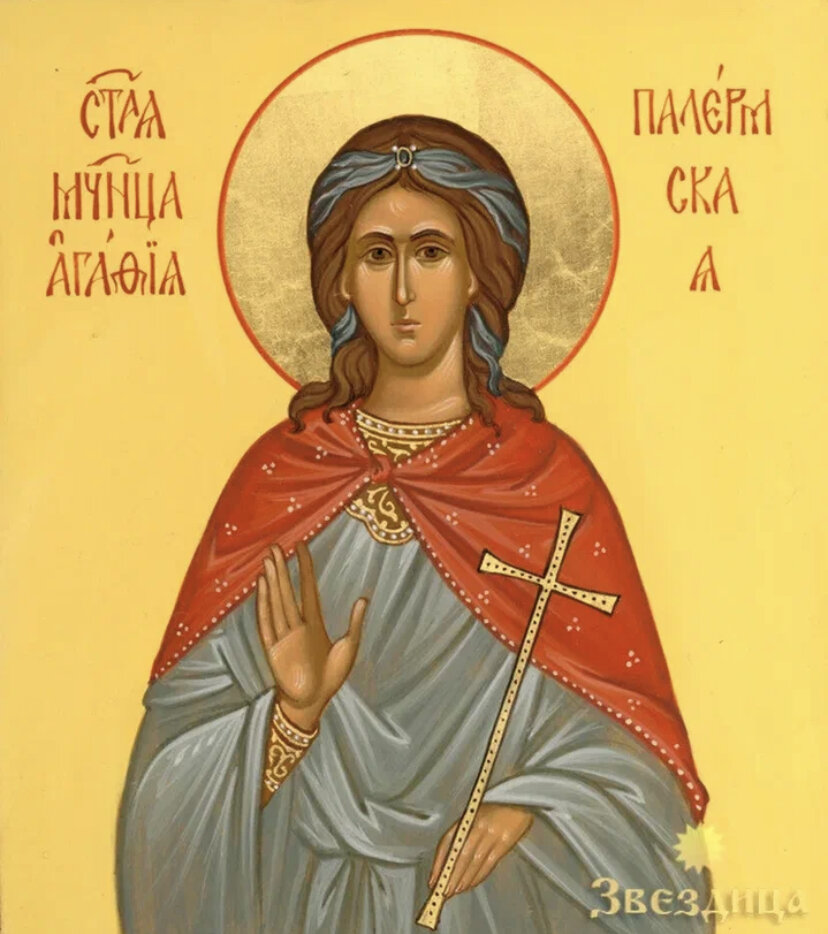 Святая Агафья
