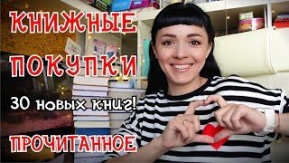 Книжные покупки! 30 новых книг #Прочитанное