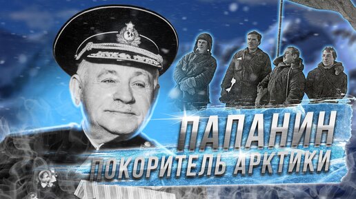 ПОКОРИТЕЛЬ АРКТИКИ | Иван Папанин