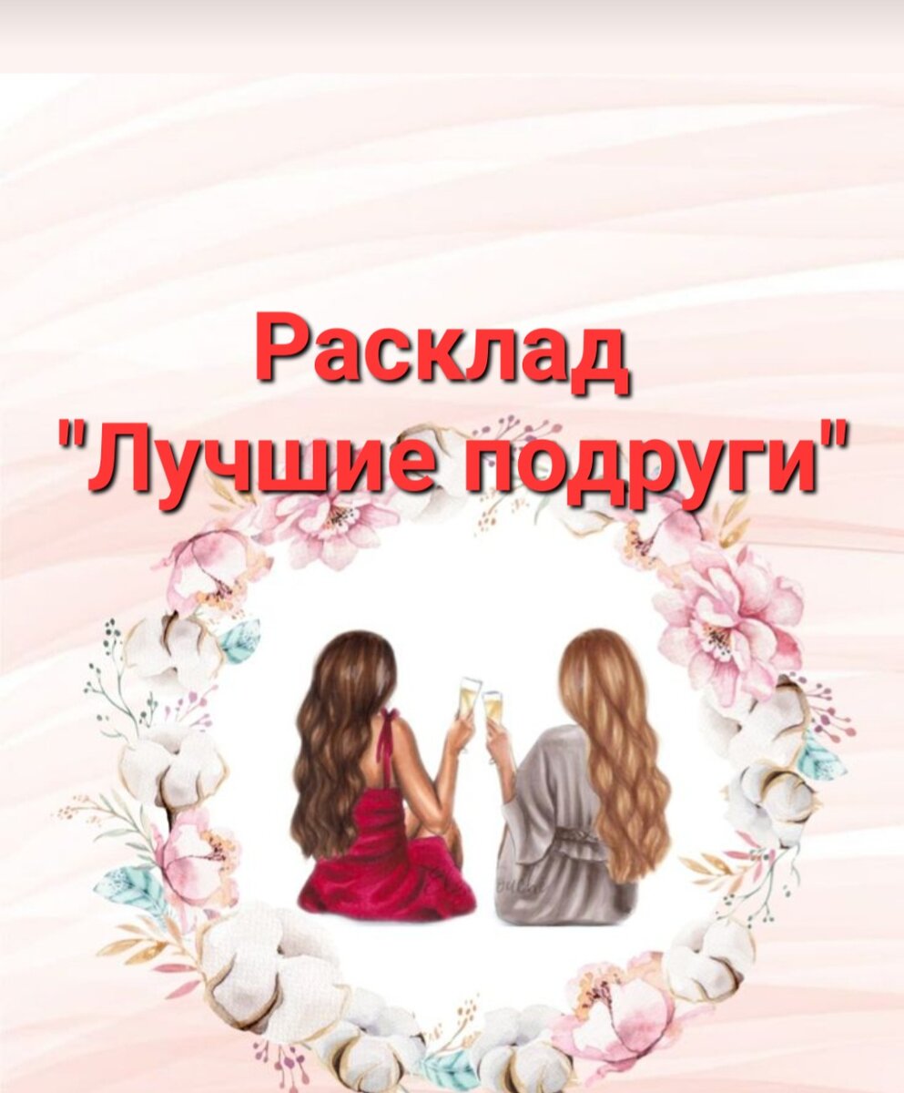 Лучшие подружки надпись