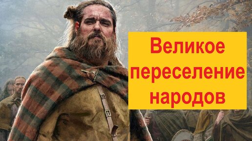 Download Video: Почему было Великое переселение народов в Европу?