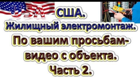 Электромонтаж в США. Видео с объекта. Часть 2