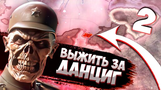 ВТОРЖЕНИЕ В ПОЛЬШУ - HOI4: New Ways - Данциг