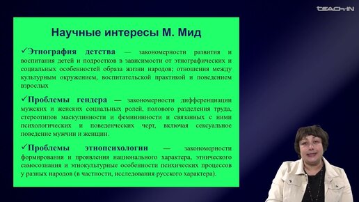 Седых О.М. - Культурная антропология.Часть 2 - 12. Теория пластичной личности Маргарет Мид