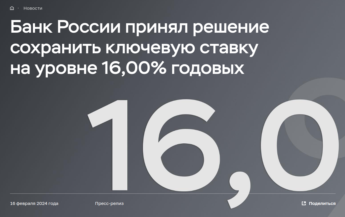 Ключевая ставка осталась 16%. Но есть вопросики | Просто Бонд | Дзен