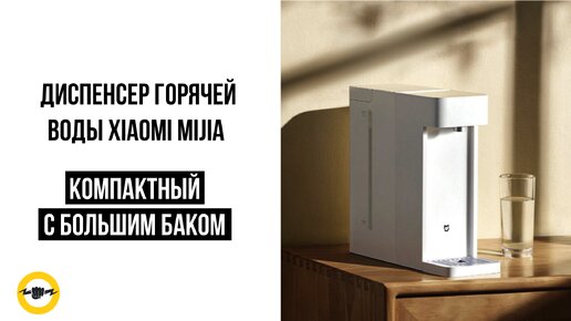 Диспенсер горячей воды Xiaomi Mijia Dispenser S1 (MSYSJ03MH)