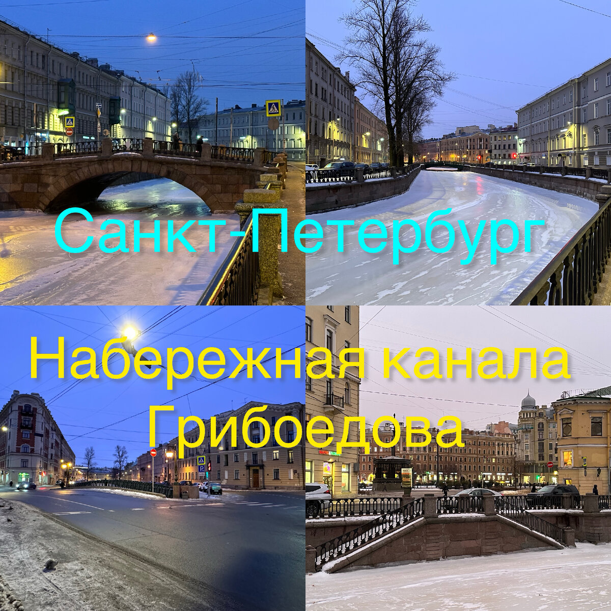 Канал Грибоедова в Петербурге, от Мучного моста до Сенного. Продолжение  путешествия по Петербургу. | Павел Бочкарев Путешествуем вместе | Дзен