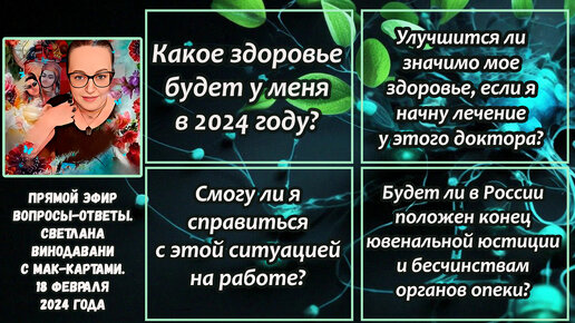 Прямой эфир вопросы-ответы. Светлана Винодавани с МАК-картами. 18 февраля 2024 года