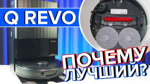 Roborock Q Revo - лучший моющий робот-пылесос для уборки дома? Обзор и Тесты!