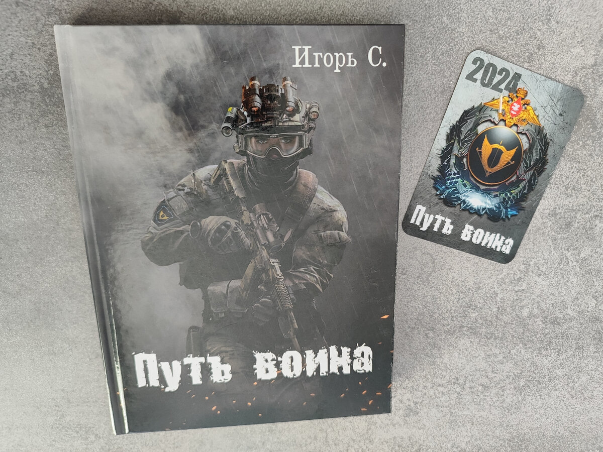 Читать книгу: «Путь воина»