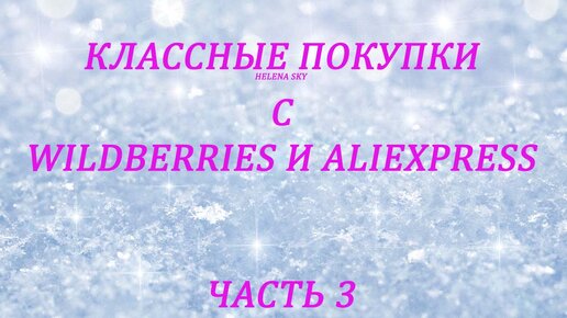 WILDBERRIES И ALIEXPRESS / РАСПАКОВКА ПОСЫЛОК / ЧАСТЬ 3