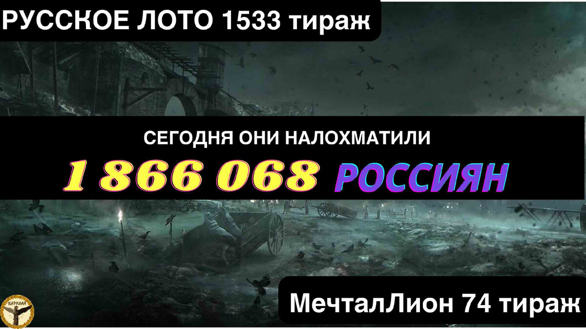 Русское лото 1533 тираж и МечталЛион 74 тираж анализ тиражей от 18.02.2024 