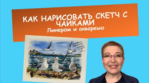 Как нарисовать скетч с чайками линером и акварельными красками #рисуем для души