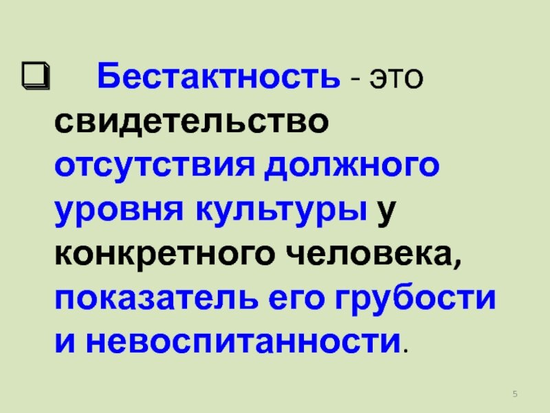 Тактность. Бестактность. Фразы про бестактность. Бестактность это простыми словами. Бестактное поведение.