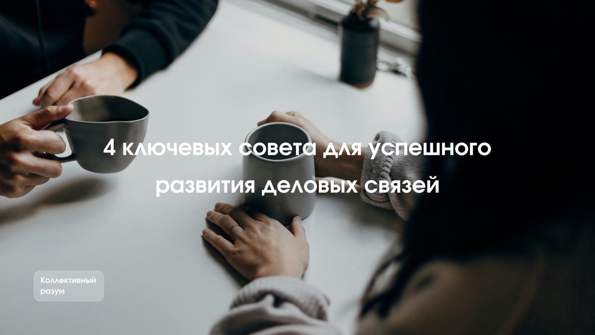 Нравится ли вам посещать конференции или нет, но это отличный способ заводить полезные знакомства. Посещая конференции, вы расширяете свою сеть контактов, знакомитесь с новыми людьми, которые могут стать вашими потенциальными работодателями или ценными сотрудниками. Кроме того, вы можете поддерживать уже установленные связи, встречаясь с теми, кого уже знаете. 
