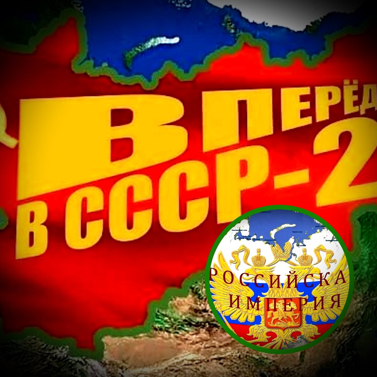 СССР 2.0 и Российская империя 2. Источник иллюстраций - ресурс Яндекс.Картинки