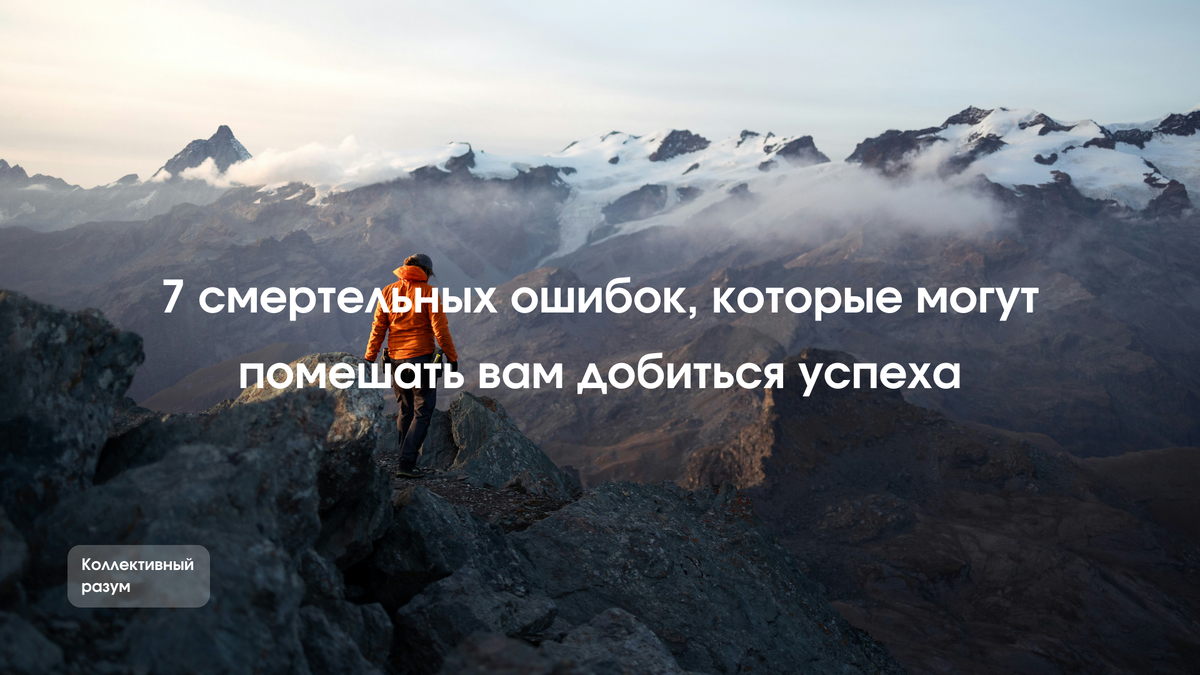 Когда на вашей работе все идет крахом и вас отделяет только одно электронное письмо, кажется странным переключаться на размышления о будущем. Но инвестиции времени необходимо делать осознанно, не ориентируясь на самые срочные и настойчивые требования. Инвестируйте в то, что действительно важно. Начните с анализа семи главных ошибок и научитесь их избегать. Тогда через двадцать лет вы не будете сожалеть о прошлом, а будете гордиться своей жизнью. 