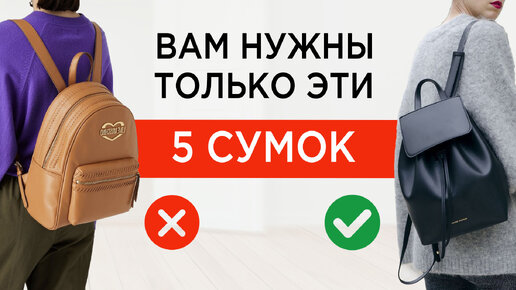 5 СУМОК которые закроют все ваши потребности