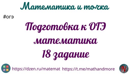 Подготовка к ОГЭ математика 18 задание #3