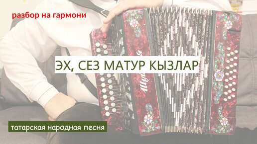 ЭХ СЕЗ МАТУР КЫЗЛАР || РАЗБОР НА ГАРМОНИ || НИКОЛАЙ ГОЛОВИНОВ