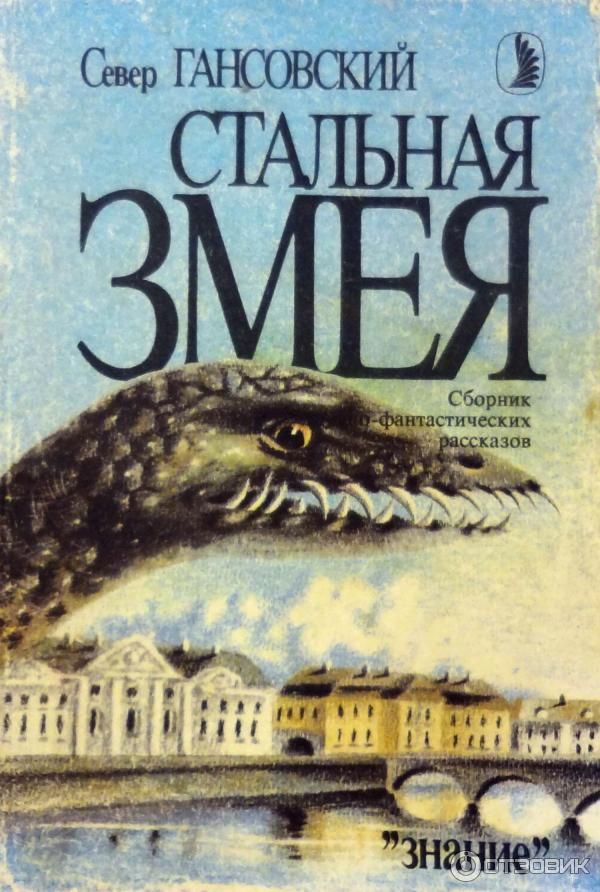 Обложка сборника. (с) "Отзовик"