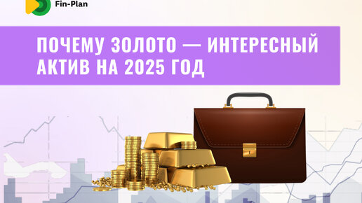 Почему золото — интересный актив на 2025 год