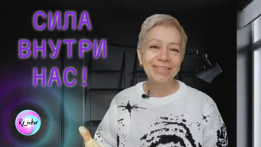 сила внутри нас