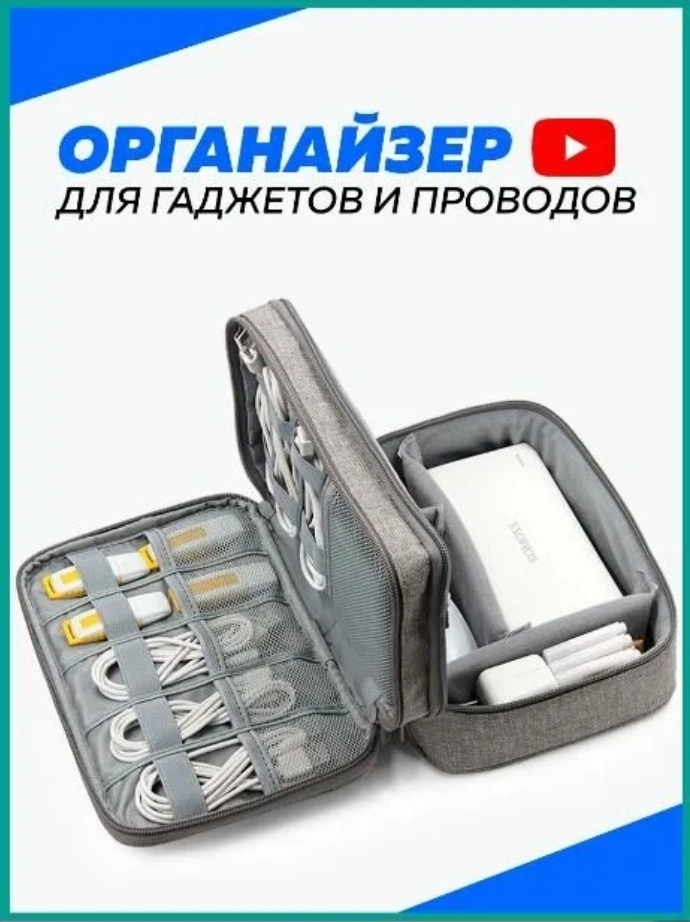Органайзер для проводов изготовлен из прочного и водонепроницаемого материала с мягкой подкладкой и ручкой для переноски! ( органайзер дорожная для хранения проводов и аксессуаров гаджетов вещей сумочка в поездку бокс кабель флэш-диск SSD шнуры карты памяти USB-накопитель питание зарядное устройство паспорт адаптеры ручки наушники мужская папка документов контейнер косметики канцелярии женская школы плечо через а4 ящик мамы инструментов файлами ручная кладь детская скоросшиватель ванной барсетка семейных кухни кальяна большая провод поясная душ чемодан баночки хозяйственная ручками система кольцах победа держатель товары kors телефона акриловая канцтовары канцелярские летний прозрачный пластиковый шкаф короб луи рюкзак michael футбол обуви бумаг витон switch лекарств регистратор корс оргонайзер майкл несессер специй бега набор принадлежностей бокс складной бассейна машину фурнитура приборов коробочки чехол louis vuitton таблеток кейс багажник брату под столовых фитнеса стол углей дачи nintendo одежды украшений таблетница мальчика учителю usb жгут гардеробная тренировок белья )