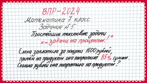 ВПР-2024. Математика 7 класс. Задание №5. Простейшие текстовые задачи. Проценты