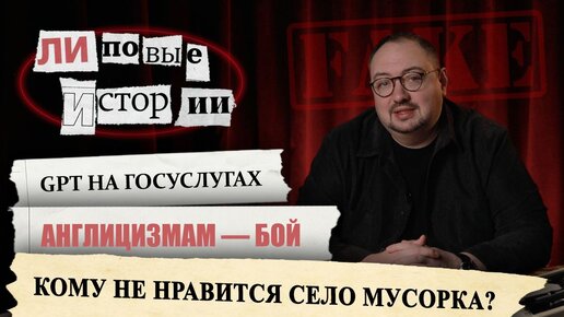 ChatGPT и «Госуслуги» | Русский язык Vs Англицизмы | Правда о селе Мусорка | «Липовые истории»