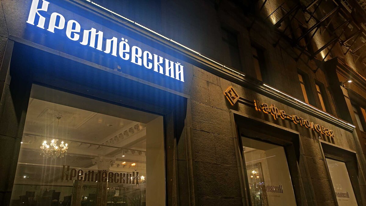 Кафе-столовая "Кремлёвский" работает в самом центре Москвы на улице 1-я Тверская-Ямская