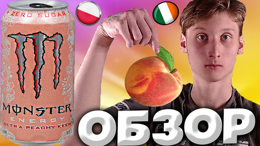 ЦАРСКИЙ МОНСТР | MONSTER ENERGY ULTRA PEACHY KEEN | УЛЬТРА ПЕРСИК ОСТРЫЙ С ЦАРЁМ ZERO SUGAR | ОБЗОР